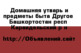 Домашняя утварь и предметы быта Другое. Башкортостан респ.,Караидельский р-н